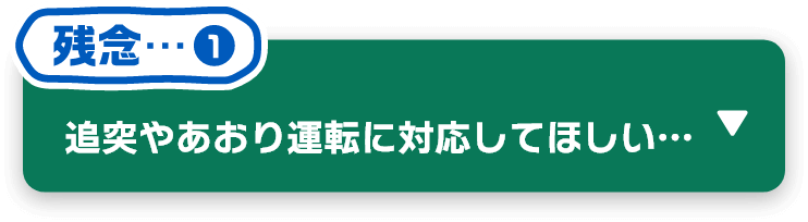 追突やあおり運転に対応してほしい…