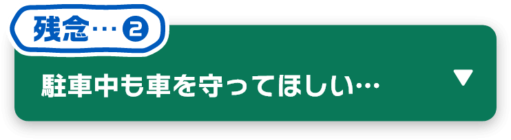 駐車中も車を守ってほしい…