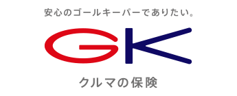 安心のゴールキーパーでありたい。GK クルマの保険