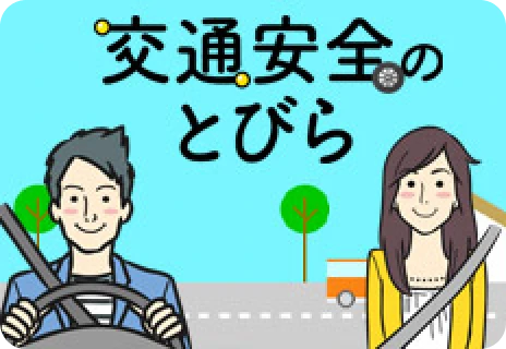 交通安全のとびら