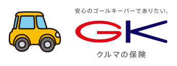 安心のゴールキーパーでありたい。GK クルマの保険