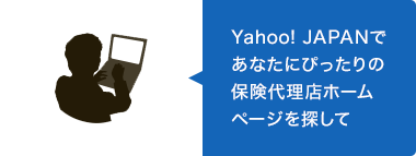Yahoo! JAPAN であなたにぴったりの保険代理店ホームページを探して
