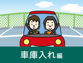 車庫入れ編