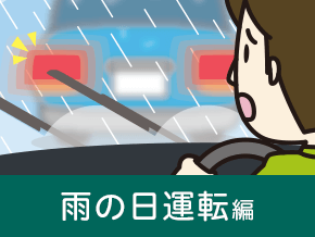 雨の日運転編