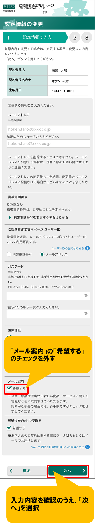 「メール案内」の「希望する」のチェックをはずす。「次へ」を選択し、入力内容を確認のうえ「次へ」を選択