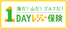 海だ！山だ！ゴルフだ！1DAYレジャー保険