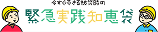 今すぐできる被災時の緊急実践知恵袋