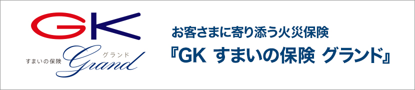 お客さまに寄り添う火災保険『GK すまいの保険 グランド』