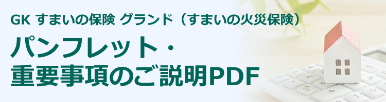 GK すまいの保険 グランド パンフレット・重要事項のご説明PDF