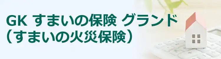 GK すまいの保険 グランド