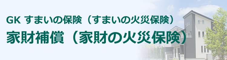 家財補償（家財の保険）