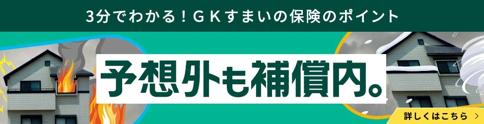 3分でわかる！GKすまいの保険のポイントはこちら 予想画も補償内。