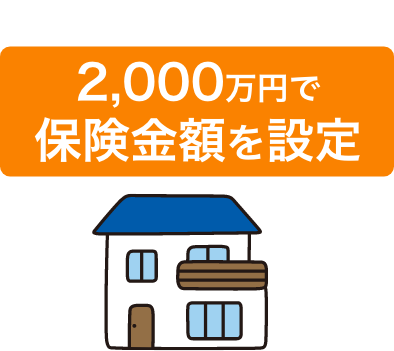 2,000万円で保険金額を設定