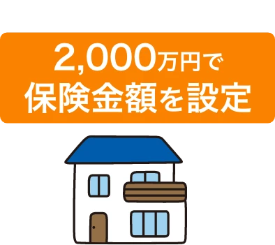 2,000万円で保険金額を設定