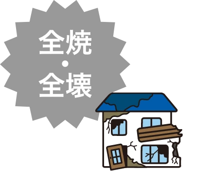 全焼・全壊