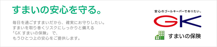 すまいの安心を守る。GK すまいの保険