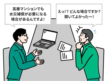 高層マンションでも水災補償が必要になる場合があるんですよ！えっ！？どんな場合ですか？聞いてよかったー！