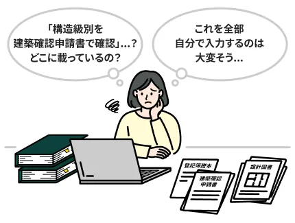 「構造級別を建築確認申請書で確認」…？どこに載っているの？これを全部自分で入力するのは大変そう…