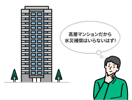 高層マンションだから水災補償はいらないはず！
