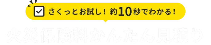 火災保険料見積りシミュレーション