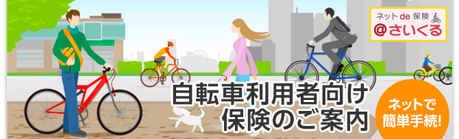 三井 住友 海上 自転車