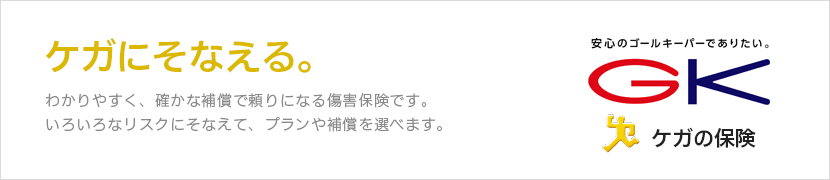 ケガにそなえる。わかりやすく、確かな補償で頼りになる傷害保険です。いろいろなリスクにそなえて、プランや補償を選べます。 GK ケガの保険