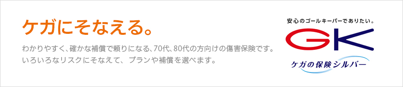 傷害保険 GK ケガの保険 シルバー 70代、80代の方のための傷害保険