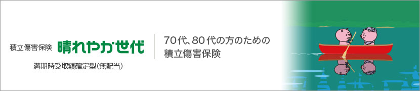 積立傷害保険 晴れやか世代 満期時受取額確定型（無配当） 70代、80代の方のための積立傷害保険