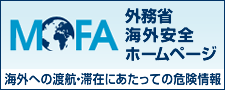 外務省海外安全ホームページ