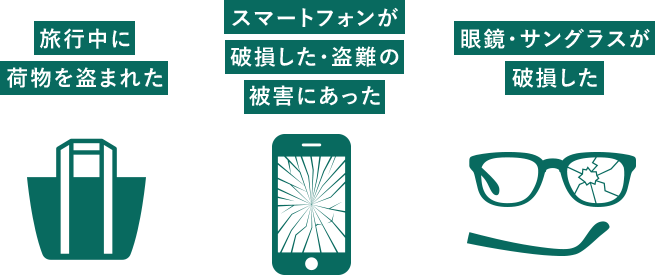 旅行中に荷物を盗まれた スマートフォンが破損した・盗難の被害にあった 眼鏡・サングラスが破損した