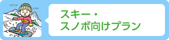 スキー・スノボ向けプラン