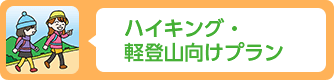 ハイキング・軽登山向けプラン