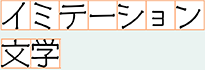 イミテーション文学 第1回