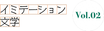 イミテーション文学 Vol.2