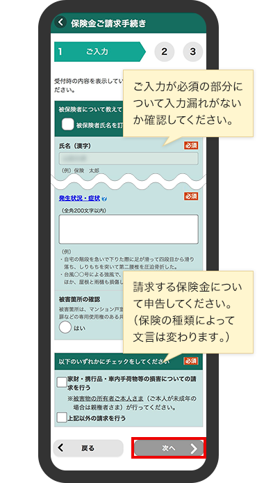 ご入力が必須の部分について入力漏れがないか確認してください。請求する保険金について申告してください。（保険の種類によって文言は変わります。）