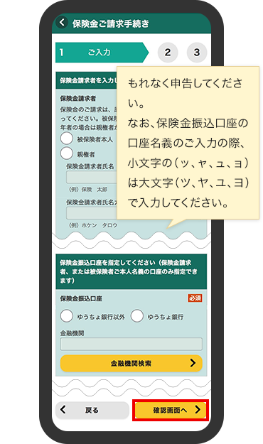 もれなく申告してください。なお、保険金振込口座の口座名義のご入力の際、小文字の（ッ、ャ、ュ、ョ）は大文字（ツ、ヤ、ユ、ヨ）で入力してください。
