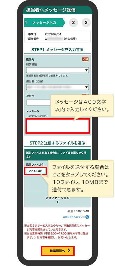 メッセージは400文字以内で入力してください。ファイルを送付する場合はここをタップしてください。10ファイル、10MBまで送付できます。
