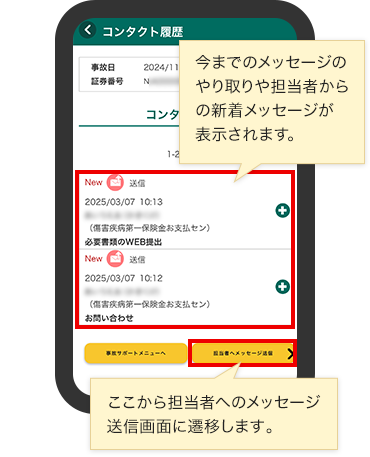 今までのメッセージのやり取りや担当者からの新着メッセージが表示されます。 ここから担当者へのメッセージ送信画面に遷移します。