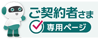 ご契約者さま専用ページ