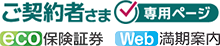 ご契約者さま専用ページ eco保険証券 Web満期案内