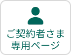 ご契約者さま専用ページ
