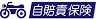 自賠責保険（強制保険）