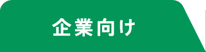 企業向け