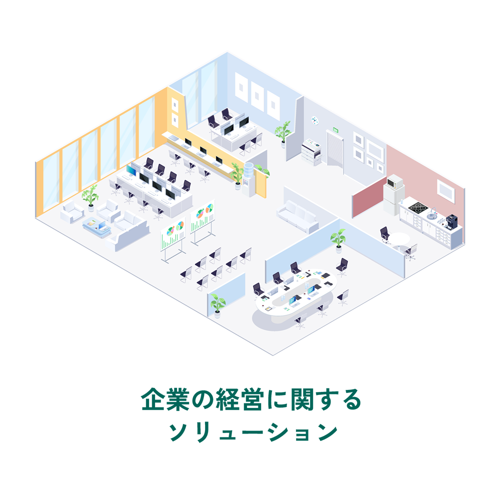 企業の経営に関するソリューション