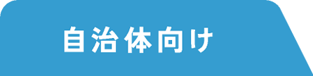 自治体向け