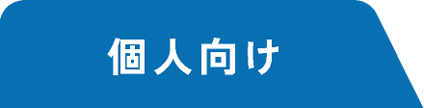 個人向け