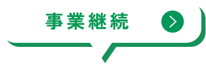 事業継続