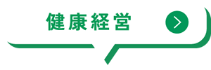 健康経営