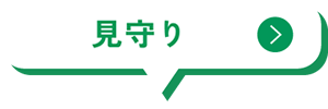 見守り