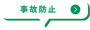 事故防止